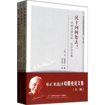 邓正来选译哈耶克论文集