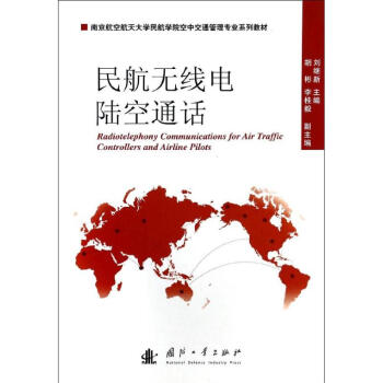 民航无线电陆空通话 pdf epub mobi 下载