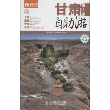 甘肃自助游(第4版) pdf epub mobi 下载