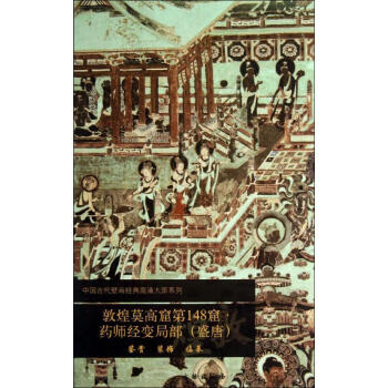 敦煌莫高窟第148窟藥師經變局部(盛唐) pdf epub mobi 下载
