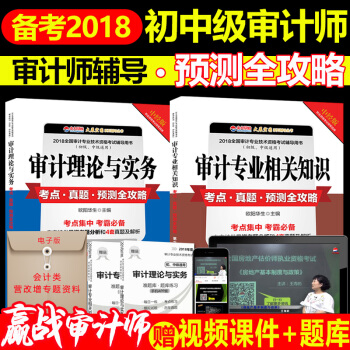 贈課件2018年初中級審計師考點真題預測全攻略 全2本 審計師考試教材輔導書題庫試捲