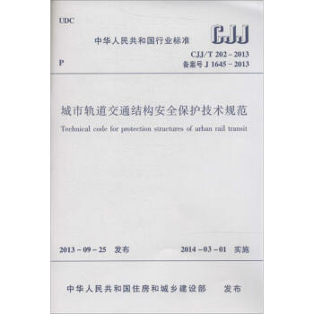 城市軌道交通結構安全保護技術規範 pdf epub mobi 電子書 下載
