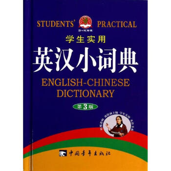 学生实用英汉小词典