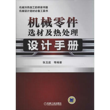 機械零件選材及熱處理設計手冊 pdf epub mobi 下载