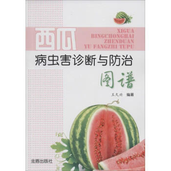 西瓜病虫害诊断与防治图谱 pdf epub mobi 下载