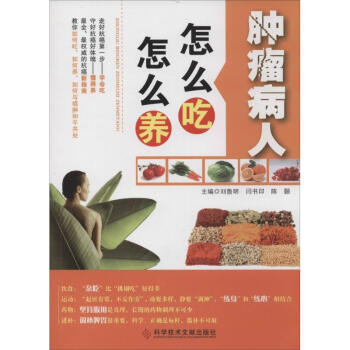 肿瘤病人怎么吃 怎么养 pdf epub mobi 下载
