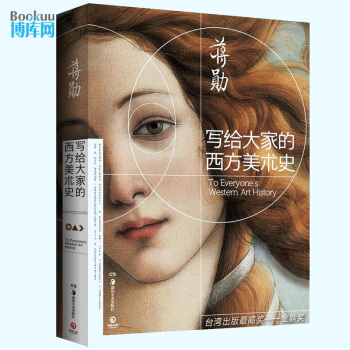 写给大家的西方美术史 pdf epub mobi 下载