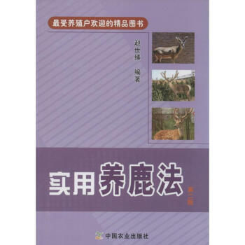 實用養鹿法(第2版) pdf epub mobi 下载