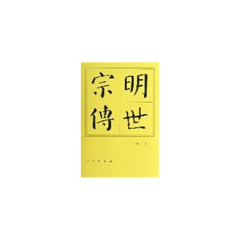 明世宗傳(精)—曆代帝王傳記 pdf epub mobi 下载
