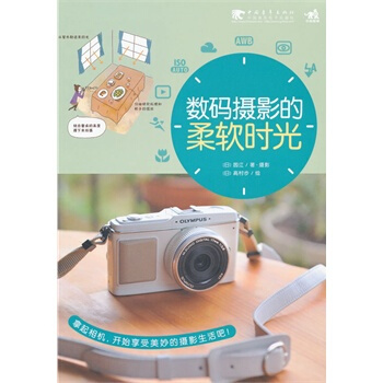 数码摄影的柔软时光(中青雄狮) pdf epub mobi 下载