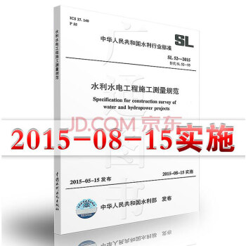 SL 52-2015水利水電工程施工測量規範