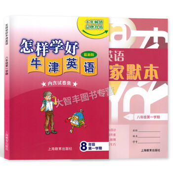 新版 怎樣學好牛津英語 八年級上冊（內含試捲集）+牛津英語傢默本 八年級學期/8年級上 上 pdf epub mobi 電子書 下載