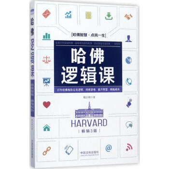 哈佛邏輯課(暢銷3版) pdf epub mobi 電子書 下載