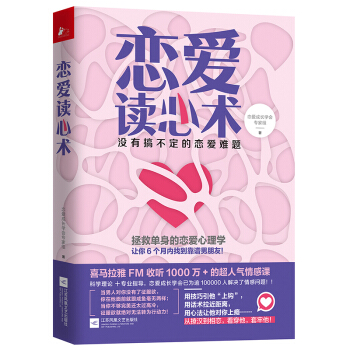 新书现货正版 恋爱读心术 爱情两性关系婚恋心理学书籍谈恋爱的技巧入门基础男生女生读心术 畅 pdf epub mobi 下载