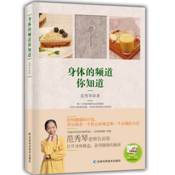 新書身體的頻道你知道 範秀琴 做自己的營養師 女人營養學 健康 美食 有機 斷食 pdf epub mobi 下载