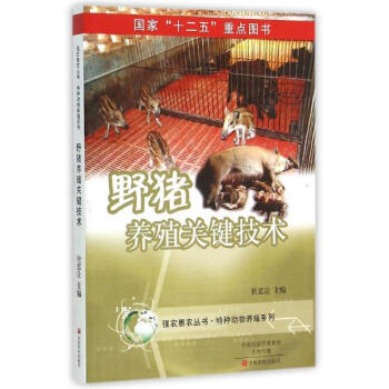 野豬養殖關鍵技術 pdf epub mobi 下载