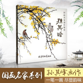 国画名家创作解析孙其峰 pdf epub mobi 下载