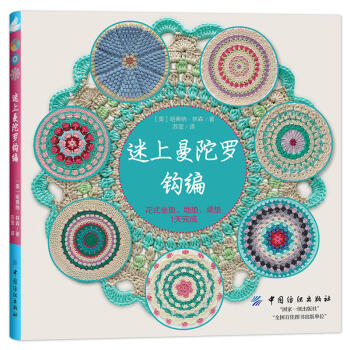 迷上曼陀罗钩编 花式坐垫 地垫 桌垫 毛线钩针编织教程书 钩针花样图案书 手工编织钩针书 pdf epub mobi 电子书 下载