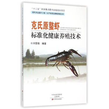 克氏原螯虾标准化健康养殖技术 pdf epub mobi 下载