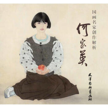 國畫名傢創作解析何傢英 pdf epub mobi 下载