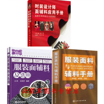 服装面料书籍3册 服装面料与辅料手册+服装面辅料及选用+时装设计师面辅料应用手册 时装材料 pdf epub mobi 下载