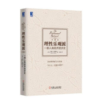 理性乐观派(珍藏版) pdf epub mobi 下载