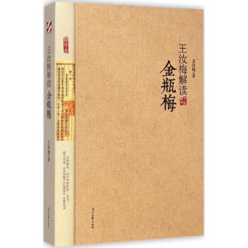 王汝梅解读《金瓶梅》(精华本) pdf epub mobi 电子书 下载