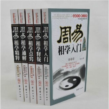 李计忠解周易系列 周易相学大全5册 入门+释疑+精粹+点窍+通解 周易大师预测大全易经入门 pdf epub mobi 下载