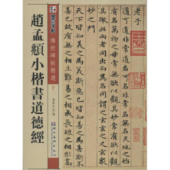 趙孟頫小楷書道德經(12) pdf epub mobi 下载