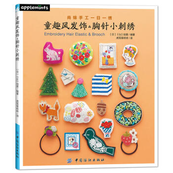 童趣風發飾胸針小刺綉 尚錦手工一日一綉 日係刺綉書 手工書籍手工製作書籍 可愛小物件 可愛 pdf epub mobi 電子書 下載