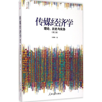 传媒经济学(第3版) pdf epub mobi 下载