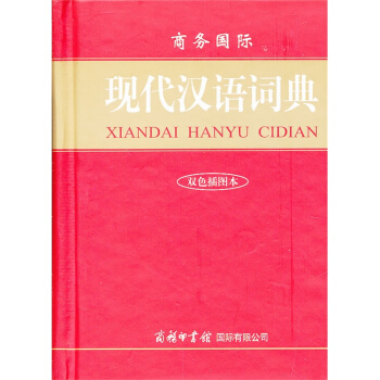 现代汉语词典(双色插图本) 正版图书 pdf epub mobi 电子书 下载