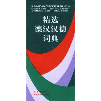 精选德汉汉德词典 正版图书 pdf epub mobi 电子书 下载