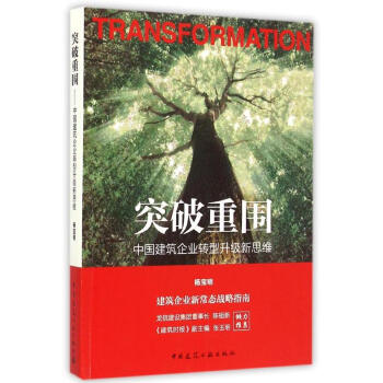 突破重圍(中國建築企業轉型升級新思維)