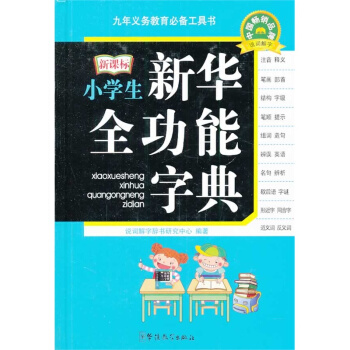 新课标小学生新华全功能字典 正版图书