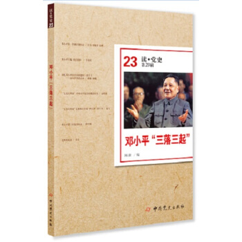 邓小平“三落三起”(读•党史第23辑)