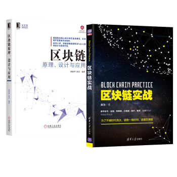 包郵 區塊鏈原理、設計與應用 +區塊鏈實戰 2本 吳為 著 區塊鏈技術書籍 金融物聯