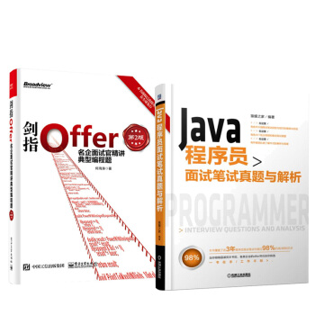 Java程序員麵試筆試真題與解析+劍指Offer 名企麵試官精講典型編程題 第2版