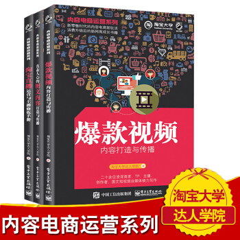 內容電商運營係列：淘寶直播運營與主播修煉手冊+爆款視頻內容打造與傳播+直擊人心的 pdf epub mobi 下载