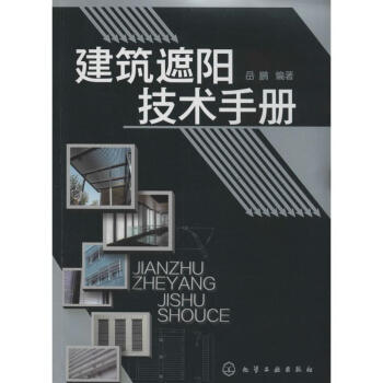 建築遮陽技術手冊