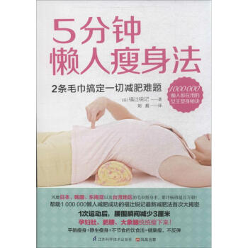 5分钟懒人瘦身法 pdf epub mobi 下载
