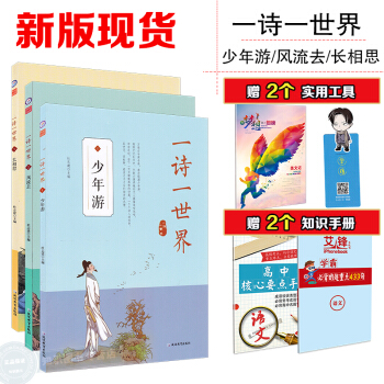 2018天星疯狂阅读 一诗一世界1少年游 2风流去3长相思 全套3本 古诗古词类文摘文学 pdf epub mobi 下载