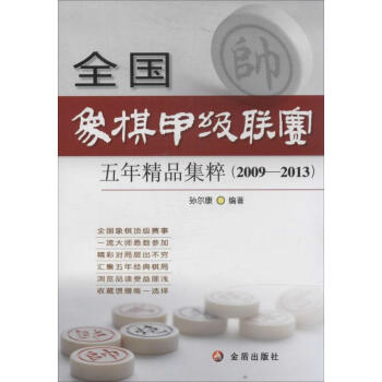 象棋甲级联赛五年精品集粹 pdf epub mobi 下载