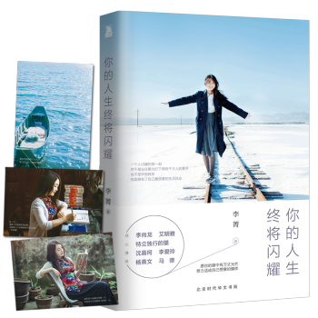 【赠明信片】你的人生终将闪耀 李菁著 愿你的眼中有万丈光芒，努力活成自己想要的模样 pdf epub mobi 下载