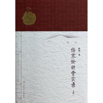 傷寒論講堂實錄(上)