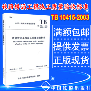 TB 10415-2003 鐵路橋涵工程施工質量驗收標準 pdf epub mobi 電子書 下載