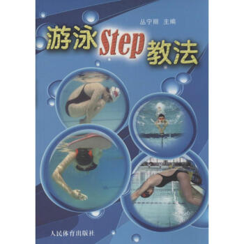 游泳Step教法 pdf epub mobi 下载