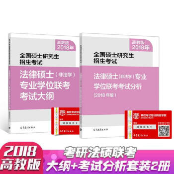 现货包邮 2018年非法学考试分析+全国硕士研究生招生考试法律硕士非法学专业学位联考考试大纲2本 pdf epub mobi 下载