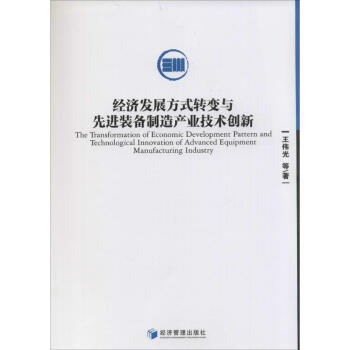 经济发展方式转变与先进装备制造产业技术创新 pdf epub mobi 下载