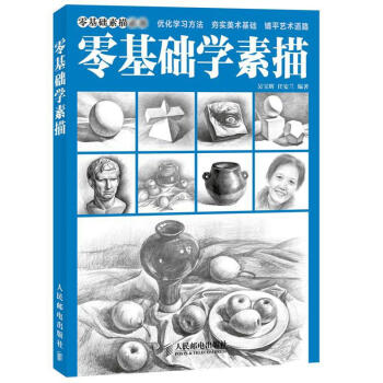 零基础学素描 pdf epub mobi 下载